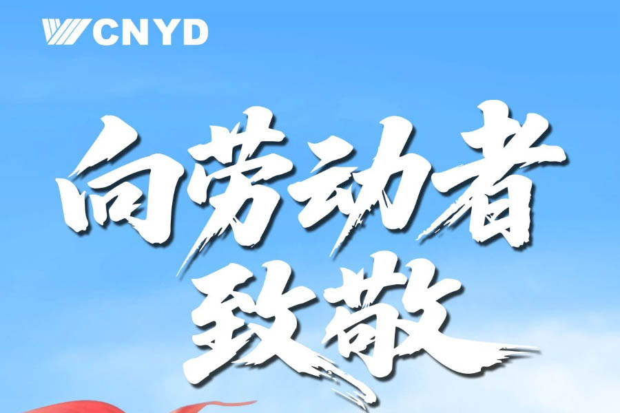 用双手创造幸福，用汗水浇灌梦想！远大集团祝劳动者们节日快乐！